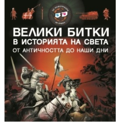 Фют Книга Велики битки в историята на света 1566